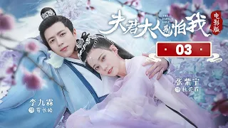 【沉浸电影版】《夫君大人别怕我 The Expect Love》 03 | 学霸少女错嫁冰山相公，先婚后爱发现竟是命定恋人