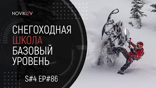 Снегоходная школа "Базовый уровень". Показываю своих учеников. S#04/EP#86