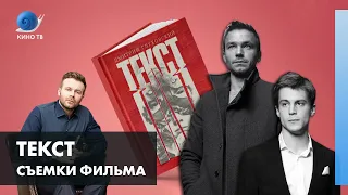 Съёмки фильма: «Текст» Клима Шипенко