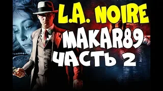 L.A. Noire - ЛАМПОВОЕ ПРОХОЖДЕНИЕ. Часть 2 - НУ ЧТО, ФЕЛПС, ОКРОПИМ АСФАЛЬТ КРАСНЕНЬКИМ?
