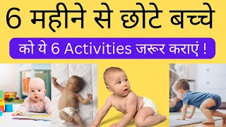6 महीने से छोटे बच्चे को ये 6 Activities जरूर कराएं ! Activities for babies upto 6 months!