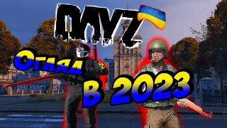 DayZ - Огляд гри в 2023 році. (Українською)