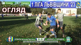 Огляд! «Сокаль-Датський текстиль» – «Колос» Городок 0:0 1 ліга Львівщини '23 Фінальна частина 10 тур