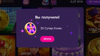 30 Супер Колес в Белбет