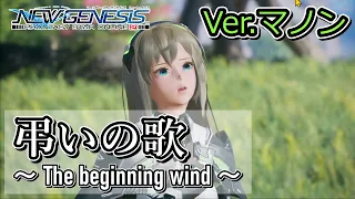 【PSO2NGS】弔いの歌 ～ The beginning wind ～ Ver.マノン【歌詞付】