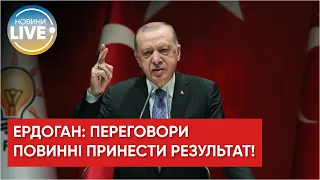 Делегації України та росії зустрілися. Ердоган закликав їх до перемир'я