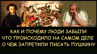 ✅ Н.Левашов: Как и почему люди забыли о том что было на самом деле. О чем запретили писать Пушкину