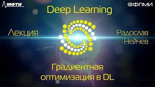 Лекция. Градиентная оптимизация в Deep Learning