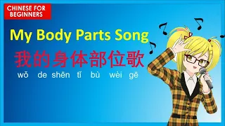 Learn Chinese body parts song (super easy song) 我的身体部位歌 | Learn Chinese with Caroline