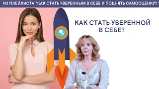 Как стать уверенной в себе? - психолог Ирина Лебедь