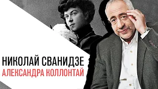 «История в лицах» Николай Сванидзе, Александра Коллонтай