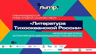 Пленарная дискуссия международной секции фестиваля «Литература Тихоокеанской России»