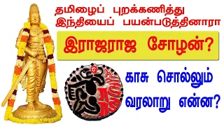 தமிழைப் புறக்கணித்தாரா இராஜராஜன்? காசு சொல்லும் வரலாறு என்ன? Rajaraja chola coin explained | payitru