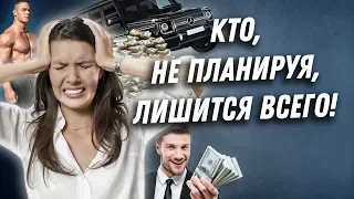 ДВИК | Кто, не планируя, лишится всего | Как планировать свое время и жизнь. Мастер достижений