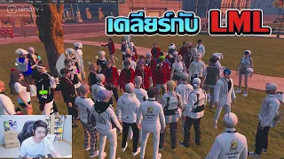 LK เคลียร์กับ LML !! GTA V FiveM | ATK Reborn