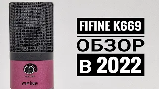 Fifine K669 - НАРОДНЫЙ БЮДЖЕТНЫЙ МИКРОФОН В 2022!