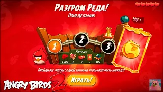 Daily Challenge/Ежедневное испытание 4-4-5! 03/05/2021 Angry Birds 2.