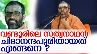 ചിദാനന്ദപുരിയെക്കുറിച്ച് അറിയേണ്ടതെല്ലാം l Swami Chidanandapuri