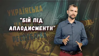 Істфакт. Бій за Вознесенськ