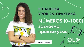 Урок 25 - практикуємо, завчаємо числа в іспанській мови (від 0 до 1000) - безкоштовна ісанська