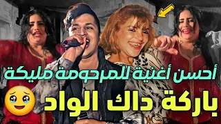 باركة داك الواد 🥹 حاتم ولد مليكة و شيخة دبابة 💃 أحسن أغنية روونات العرس كامل HATIM WELD MALIKA