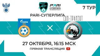 Газпром-Югра — Сиб-Транзит | 7 тур, 1 матч | 27.10.2023