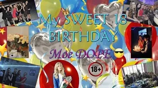 VLOG: Sweet 18 BIRTHDAY♥ Мое ДОРЕ♥