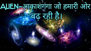 यह Alien Galaxy हमारी ओर बढ़ रही है! 🔥🔥🔥