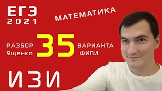 35 вариант Ященко, ЕГЭ 2021, профильный уровень.