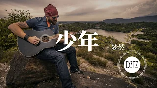 少年 - 夢然【動態歌詞】#DZTZ Music Studio