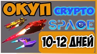 Новая NFT Play2Earn игра ОКУП  10-12 дней Space Сrypto I ТОП Nft игра 2022  LET'S PLAY SPACE CRYPTO