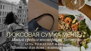 НОВАЯ СУМКА YSL LE 5 A 7 | ШОППИНГ ДЛЯ ДОМА | РАСПАКОВКА ЛЮБИМОГО АРОМАТА | НОВЫЙ РЕСТОРАН |Я УЕЗЖАЮ