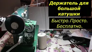 Подставка для большой катушки ниток из вешалки.