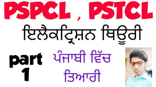 ASSISTANT LINEMAN | 2021 | ASSA | ਪੰਜਾਬੀ ਵਿੱਚ ਤਿਆਰੀ  part 1 pstcl | PSPCL |