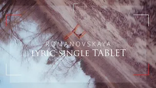 ROMANOVSKAYA - Таблетка (lyric video)