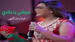 شيماء عبد العزيز - عيشي يا بلادي |  Chaimae Abdelaziz - 3ichi Ya Bladi