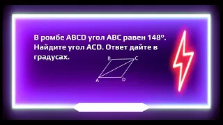 В ромбе ABCD угол АВС равен 148°. Найдите угол ACD. Ответ дайте в градусах.