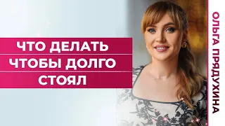 Что делать чтобы долго стоял!Узнай секрет