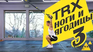 Тренировка в TRX №3 . Ноги и ягодицы.