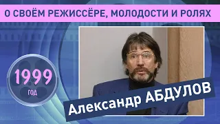 Александр Абдулов 1999 год. О своём режиссере, молодости и ролях. Ретро Mix