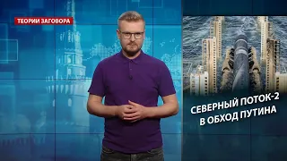 Северный поток-2 в обход Кремля: как Байден кидает Путина, Теории заговора