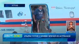 АТЫРАУ ГОТОВ К ПРИЕМУ ВРАЧЕЙ ИЗ АСТРАХАНИ