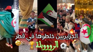 احتفالات الجزائريين 🇩🇿🎊 بكأس العالم في قطر 🇶🇦🏆 "فما بالك لو تأهلنا💔🥺" .. الجزايريين خلطوها 🤩🎉