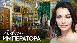 ЛЮБОВЬ ИМПЕРАТОРА. СЕРИЯ 2