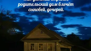 Как дальние страны, родительский дом - христианская песня.