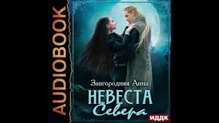 2004285 Аудиокнига. Завгородняя Анна "Северяне. Невеста севера"