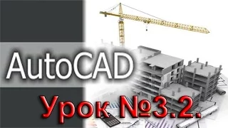 Урок №3.2.  Уроки AutoCAD.  Панели инструментов.  Панель редактирование.