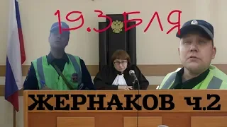 #2 / #ИДПС #ЖЕРНАКОВ #ЗАКОННОСТЬ втоптана и размазана статьей 19.3