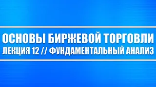 Основы биржевой торговли // Лекция 12. Как рассчитывать фундаментальный анализ и его основы.