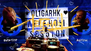 OLIGARKH • ЛЕGЕNДЫ • SES5ION